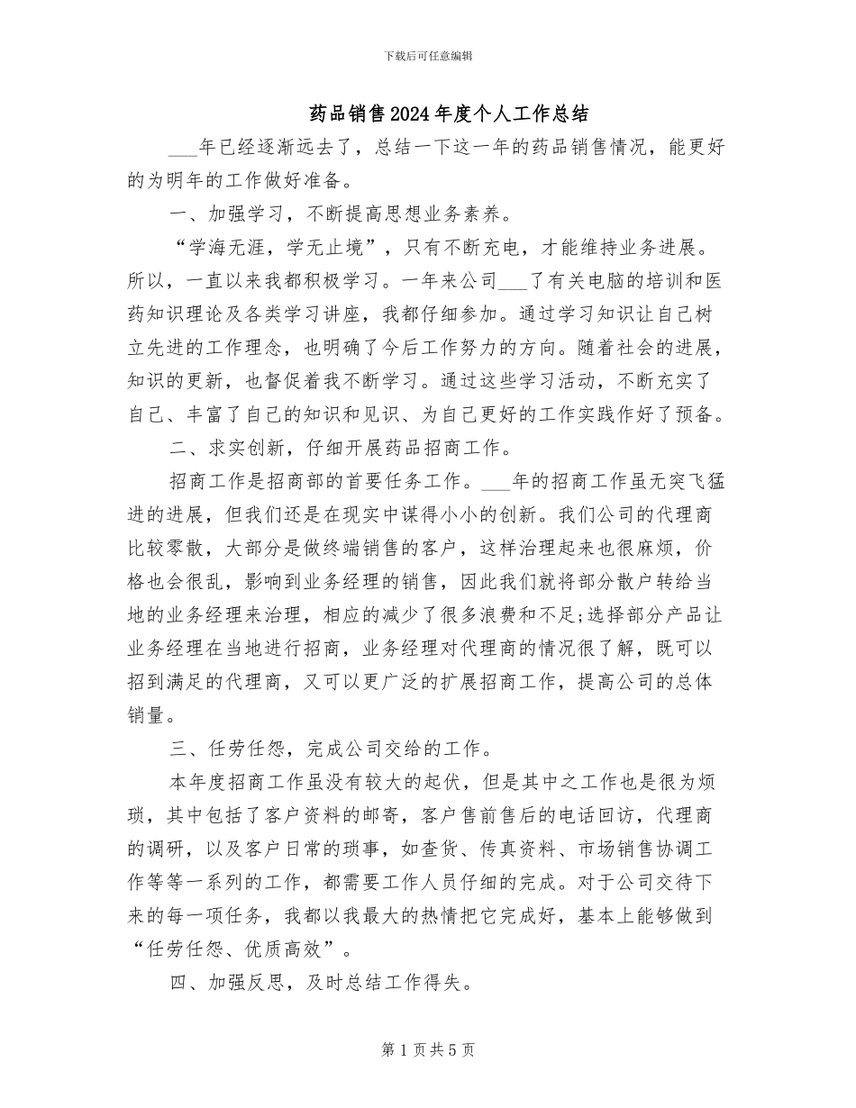 药品销售2024年度个人工作总结_第1页