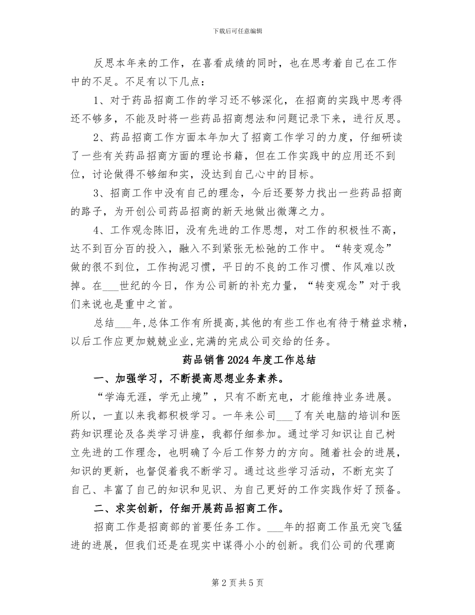 药品销售2024年度个人工作总结_第2页