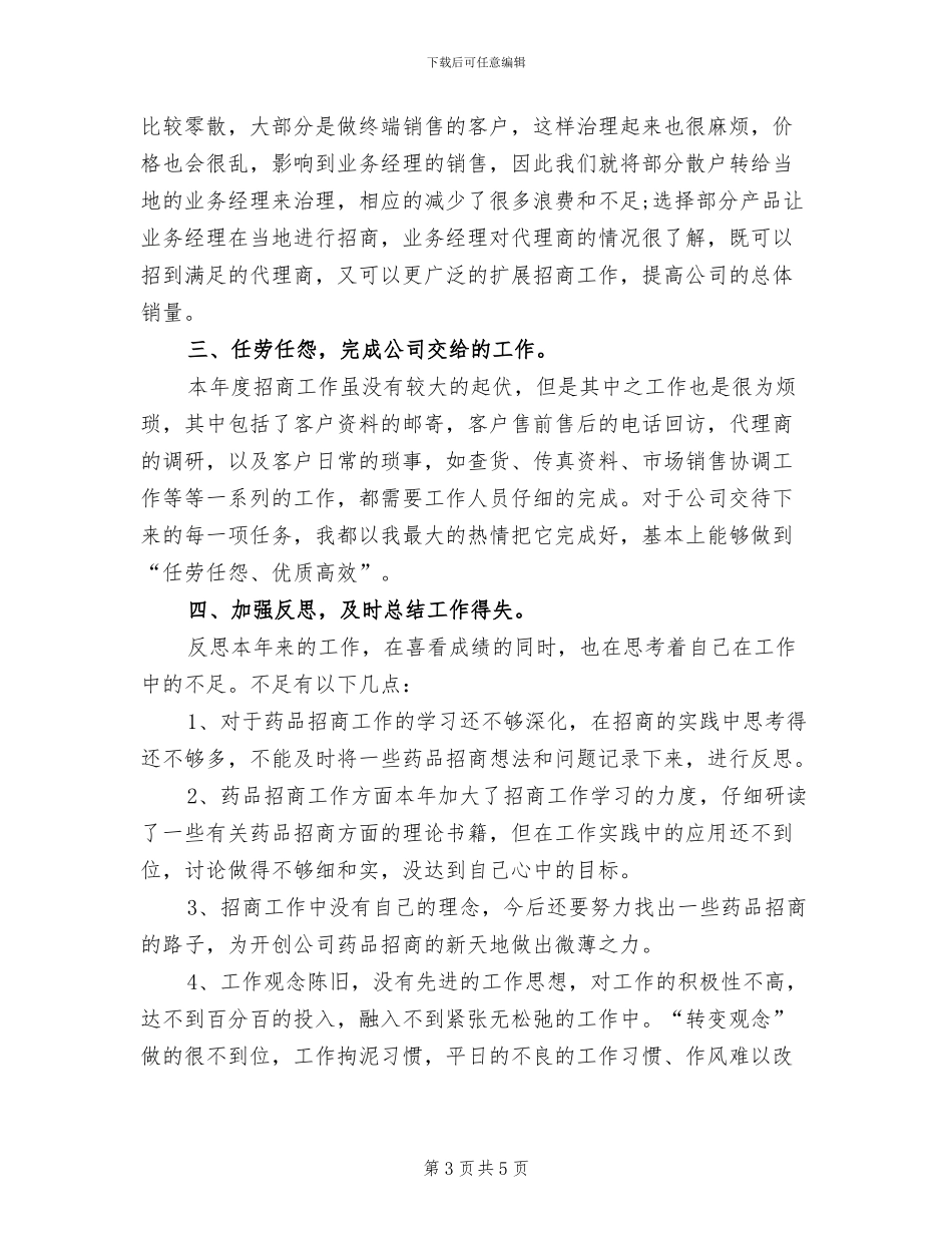 药品销售2024年度个人工作总结_第3页