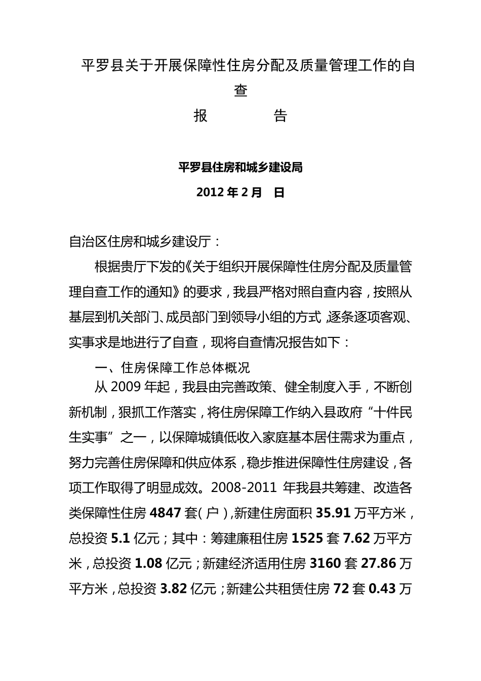 保障性住房自查报告_第1页