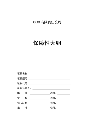 保障性大纲通用模板