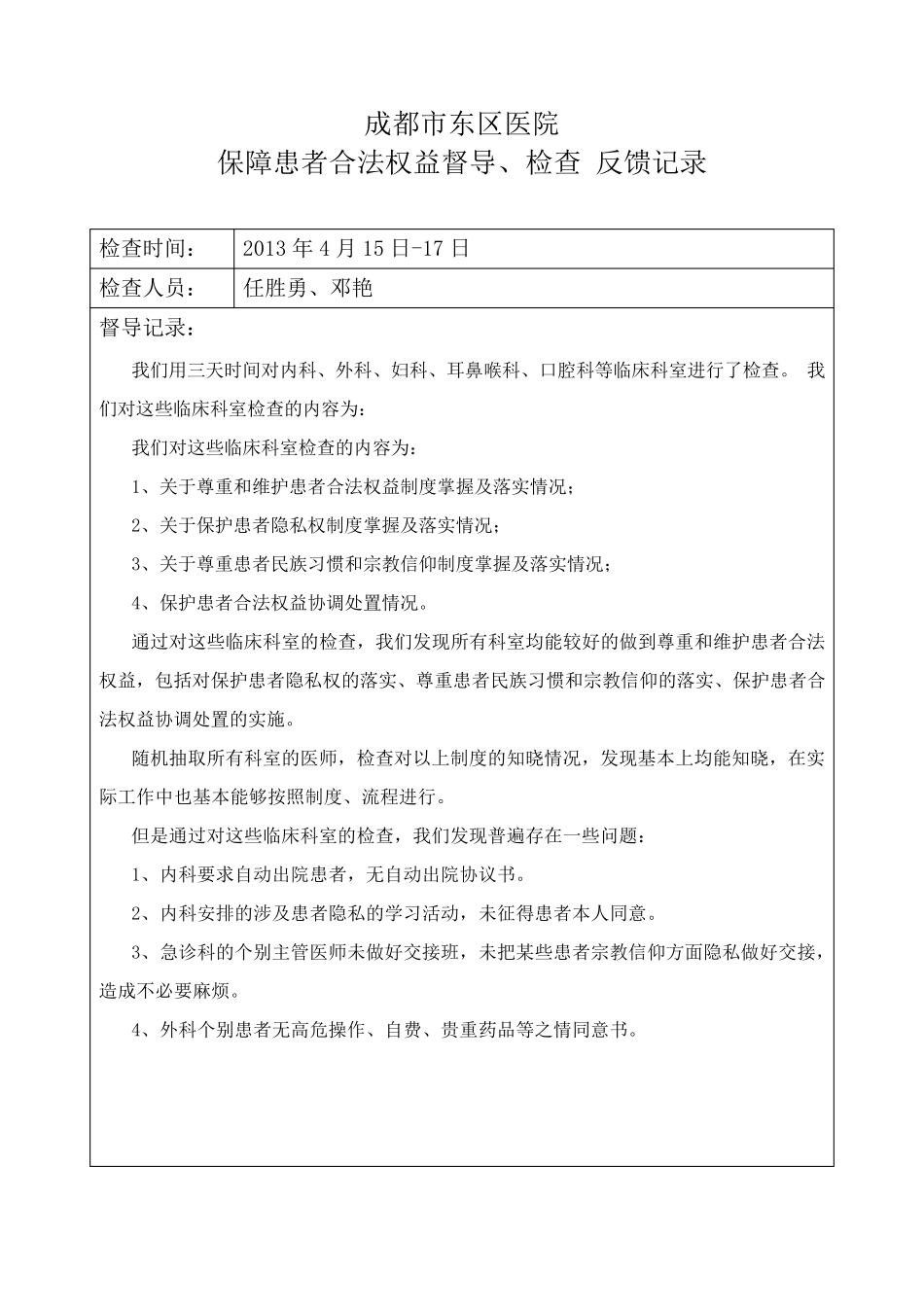 保障患者合法权益督导记录_第1页