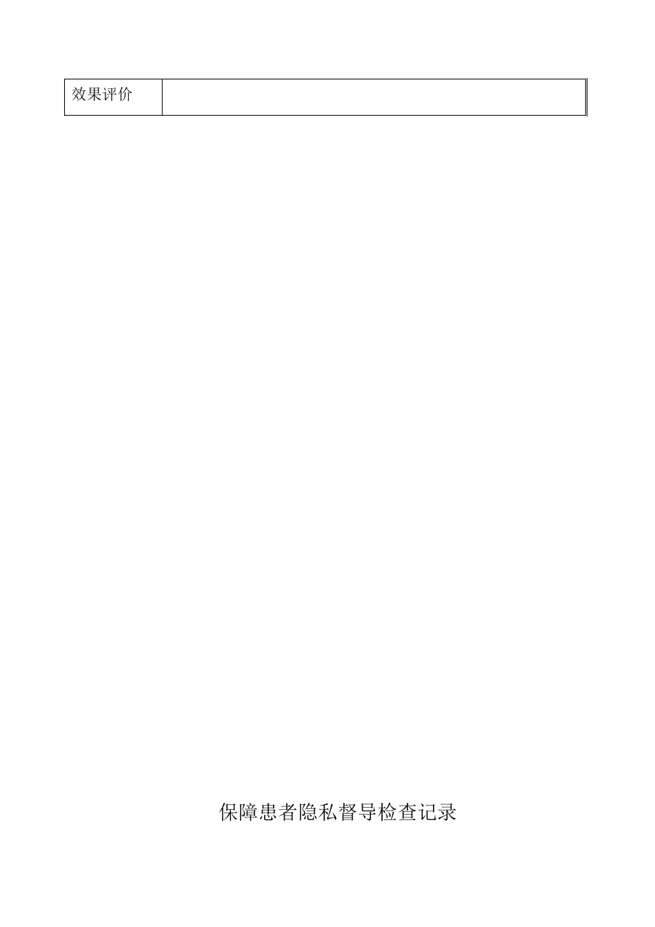 保障患者隐私督导检查记录_第2页