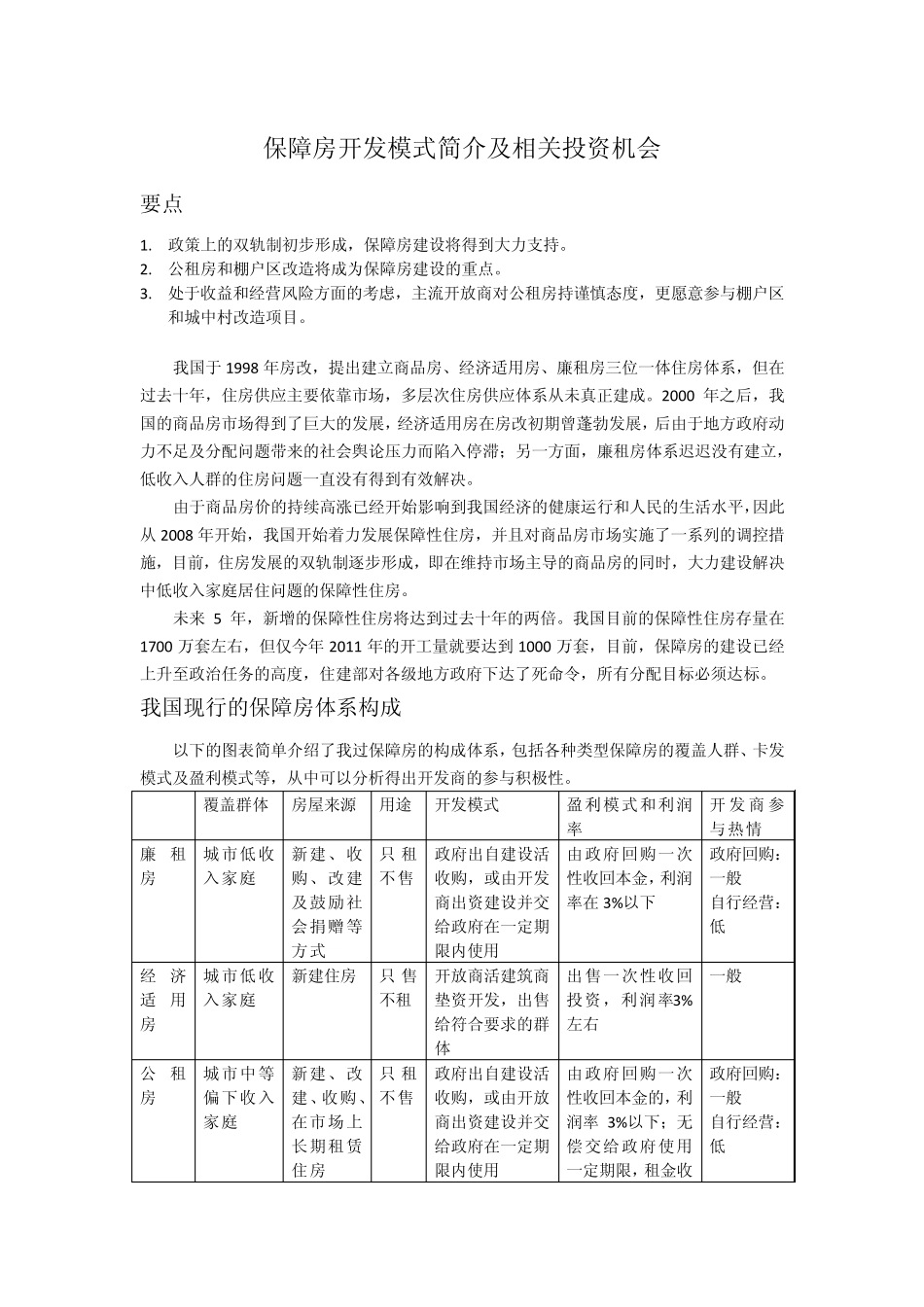保障房开发模式简介及相关投资机会_第1页