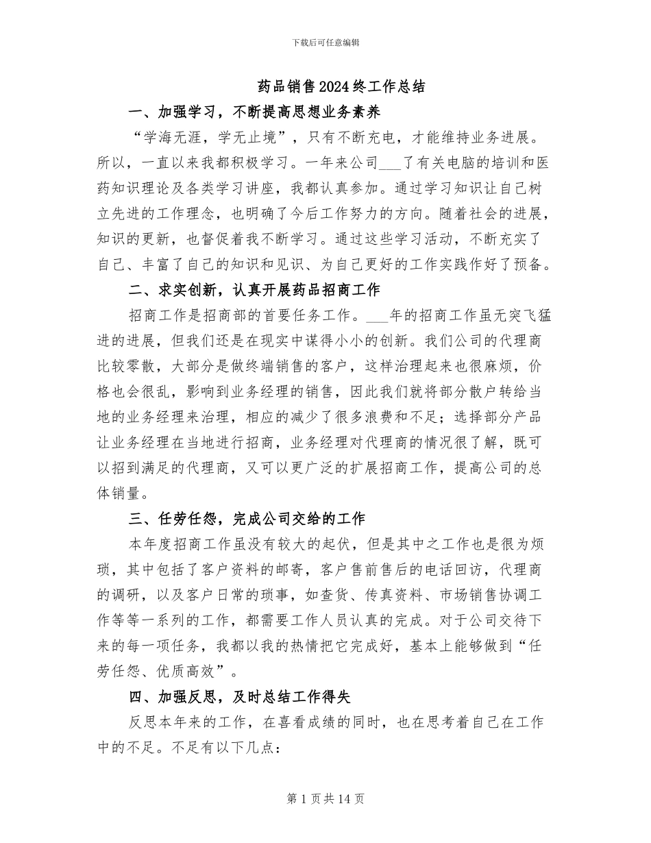药品销售2024终工作总结_第1页