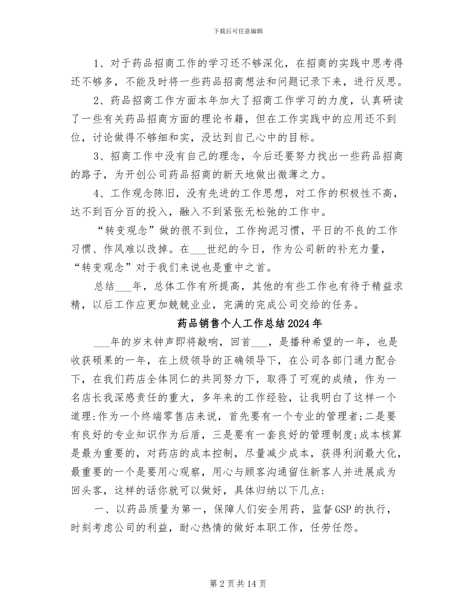 药品销售2024终工作总结_第2页