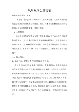 保障房质量现场观摩会演讲稿