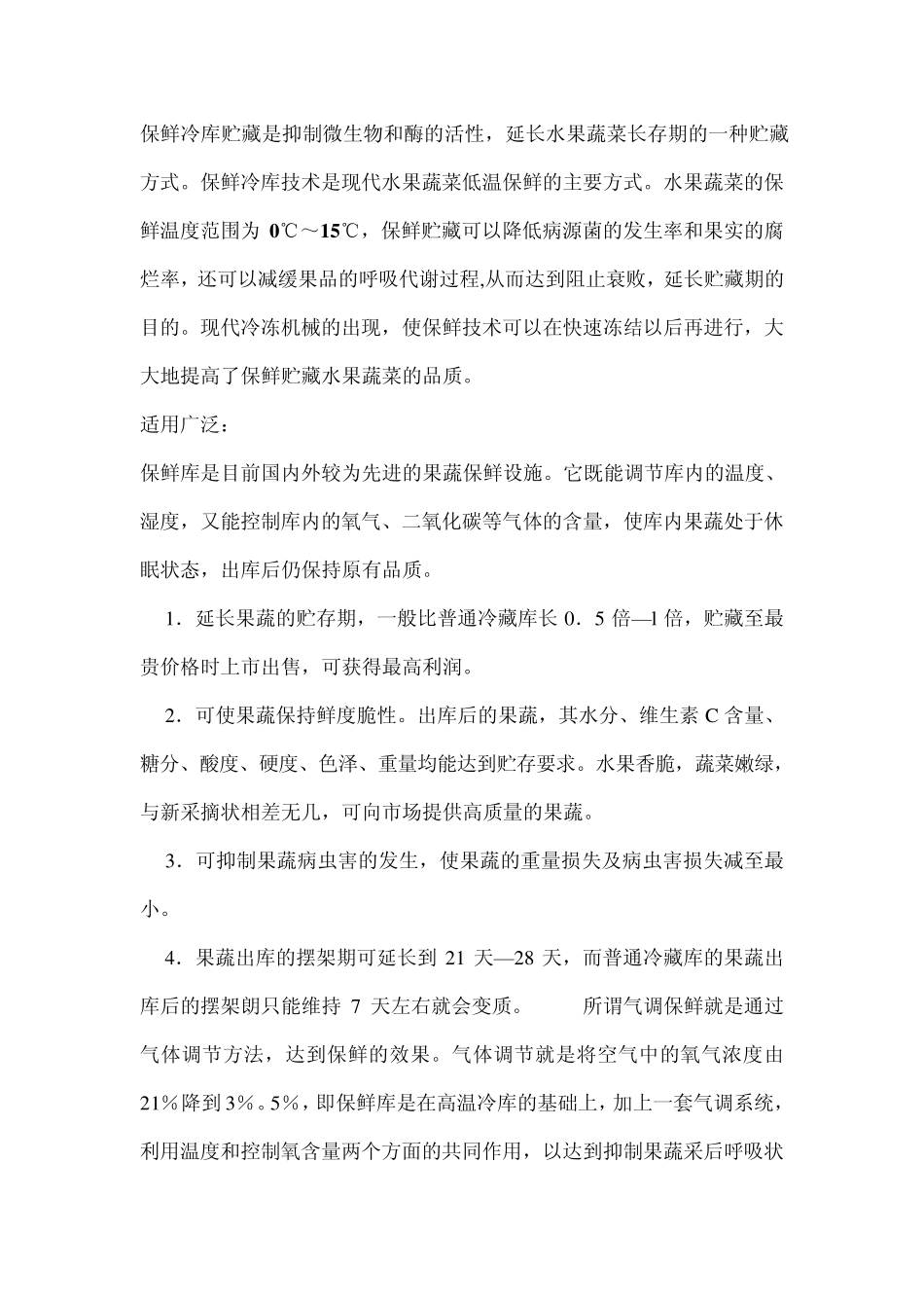 保鲜冷库贮藏是抑制微生物和酶的活性_第1页