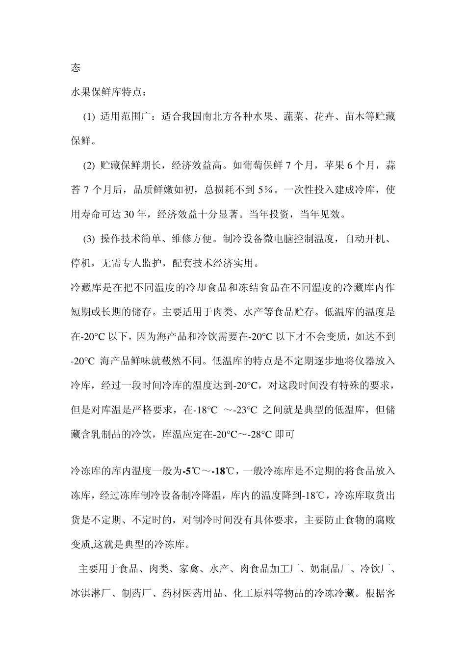 保鲜冷库贮藏是抑制微生物和酶的活性_第2页