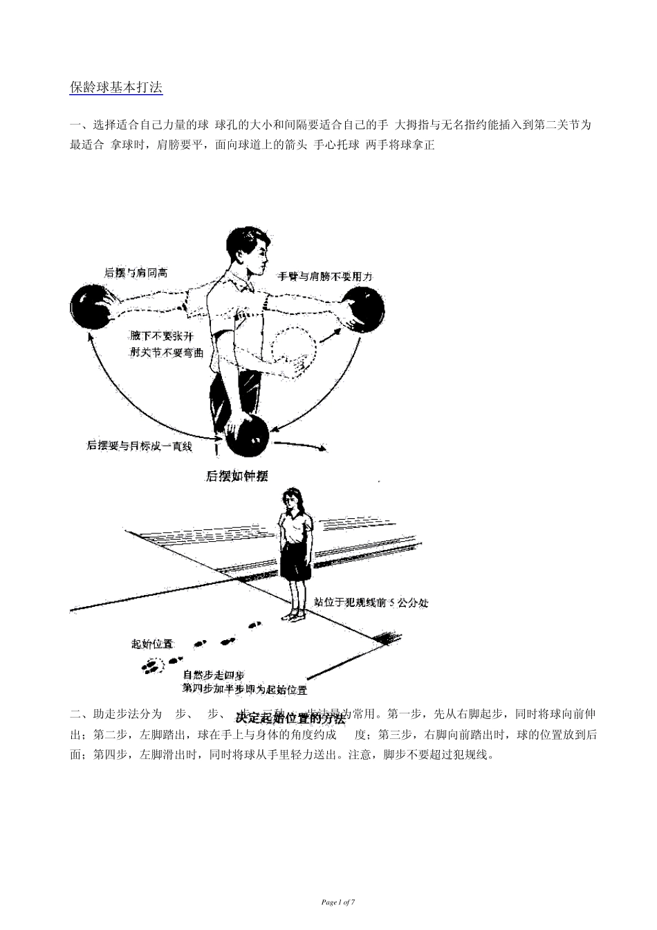 保龄球快速入门技巧大全_第1页