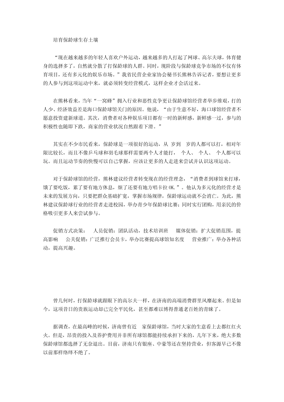 保龄球馆现状及未来发展方向_第3页