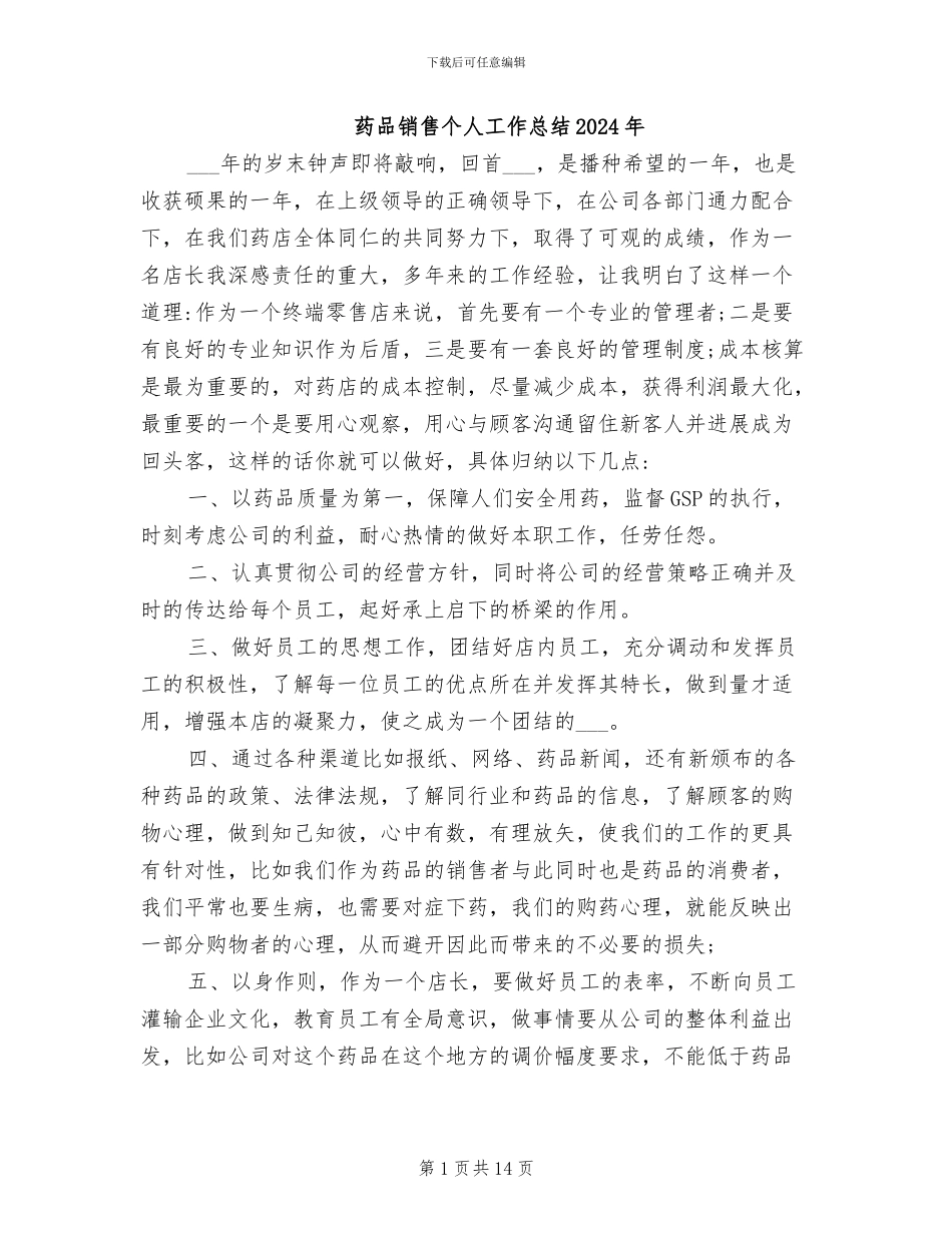 药品销售个人工作总结2024年_第1页