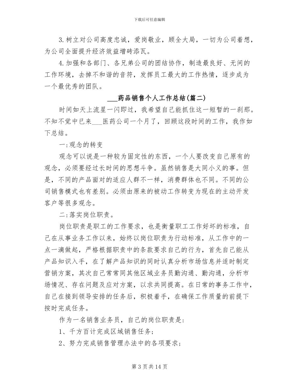 药品销售个人工作总结2024年_第3页