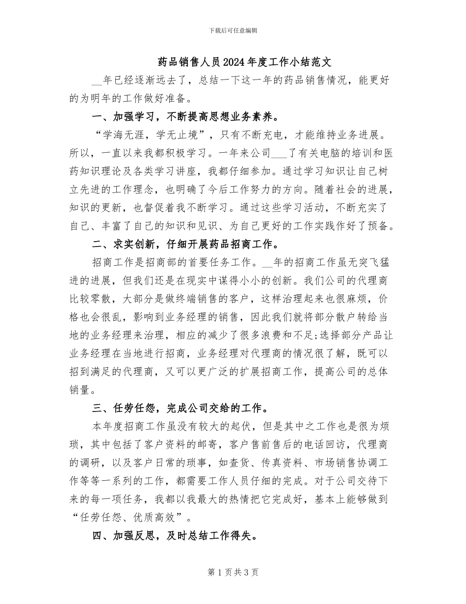 药品销售人员2024年度工作小结范文_第1页