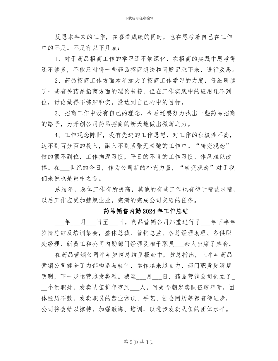 药品销售人员2024年度工作小结范文_第2页