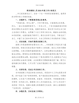 药品销售人员2024年度工作小结范文