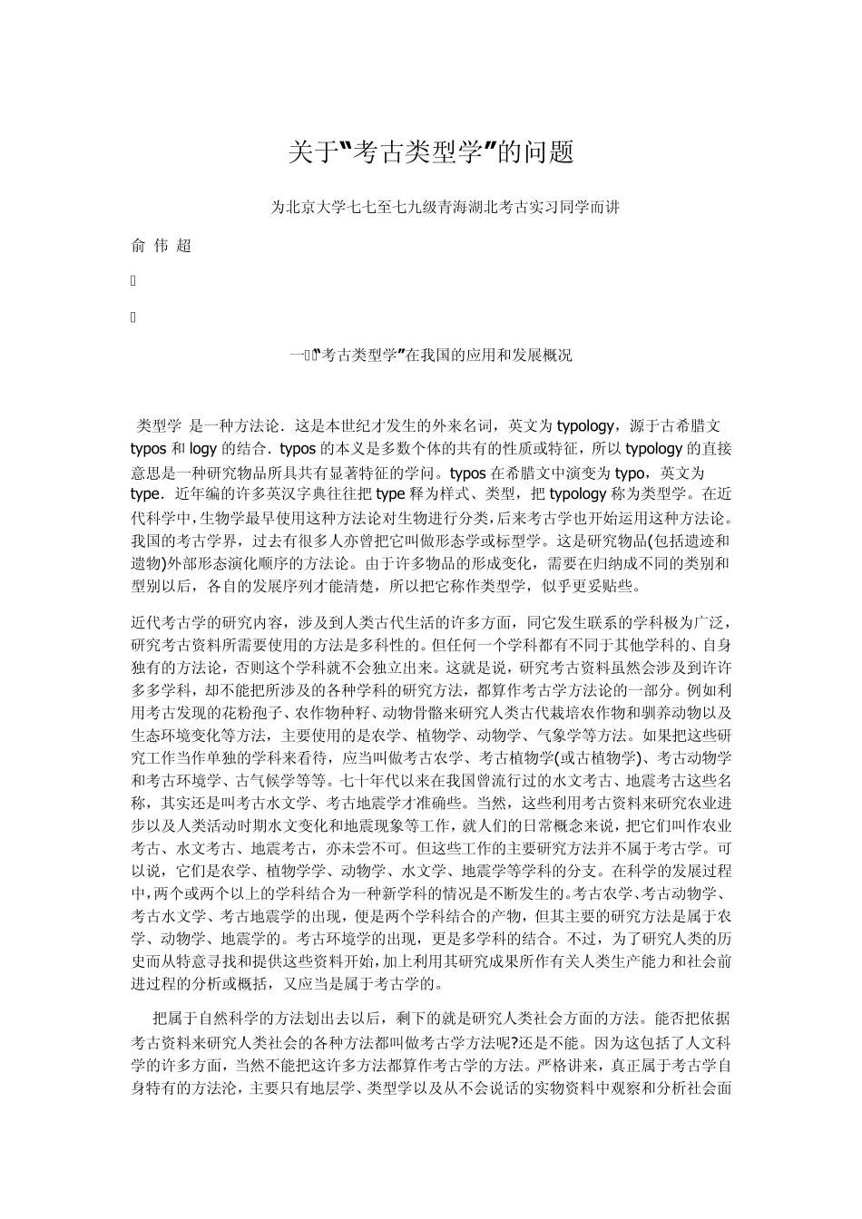 俞伟超关于“考古类型学”的问题_第1页