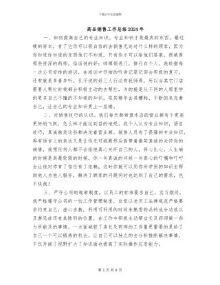药品销售工作总结2024年