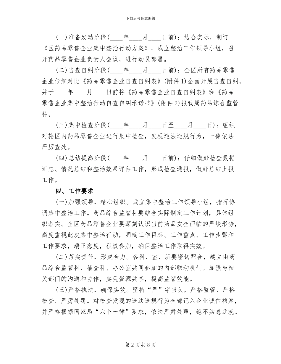 药品零售企业整治行动方案_第2页