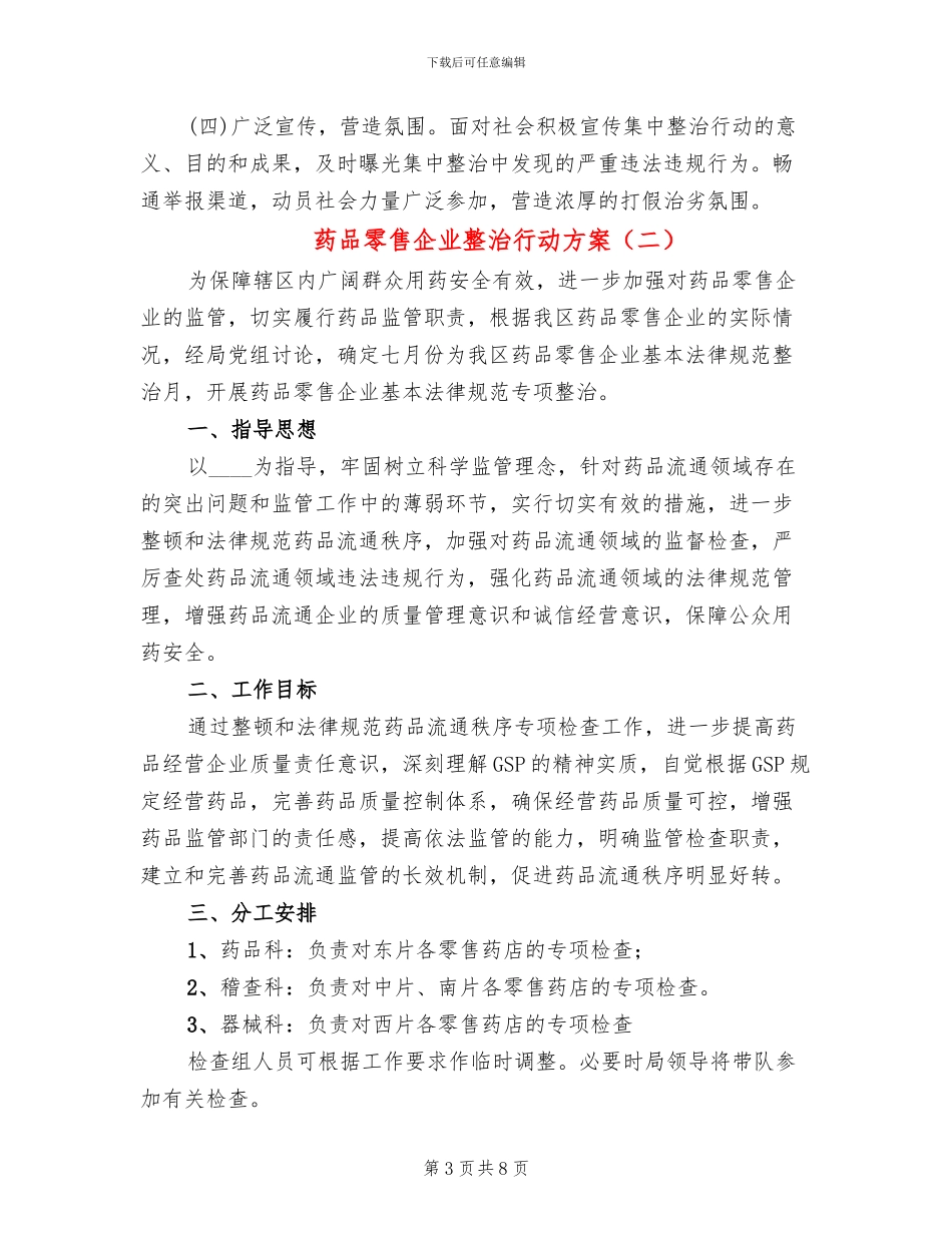 药品零售企业整治行动方案_第3页