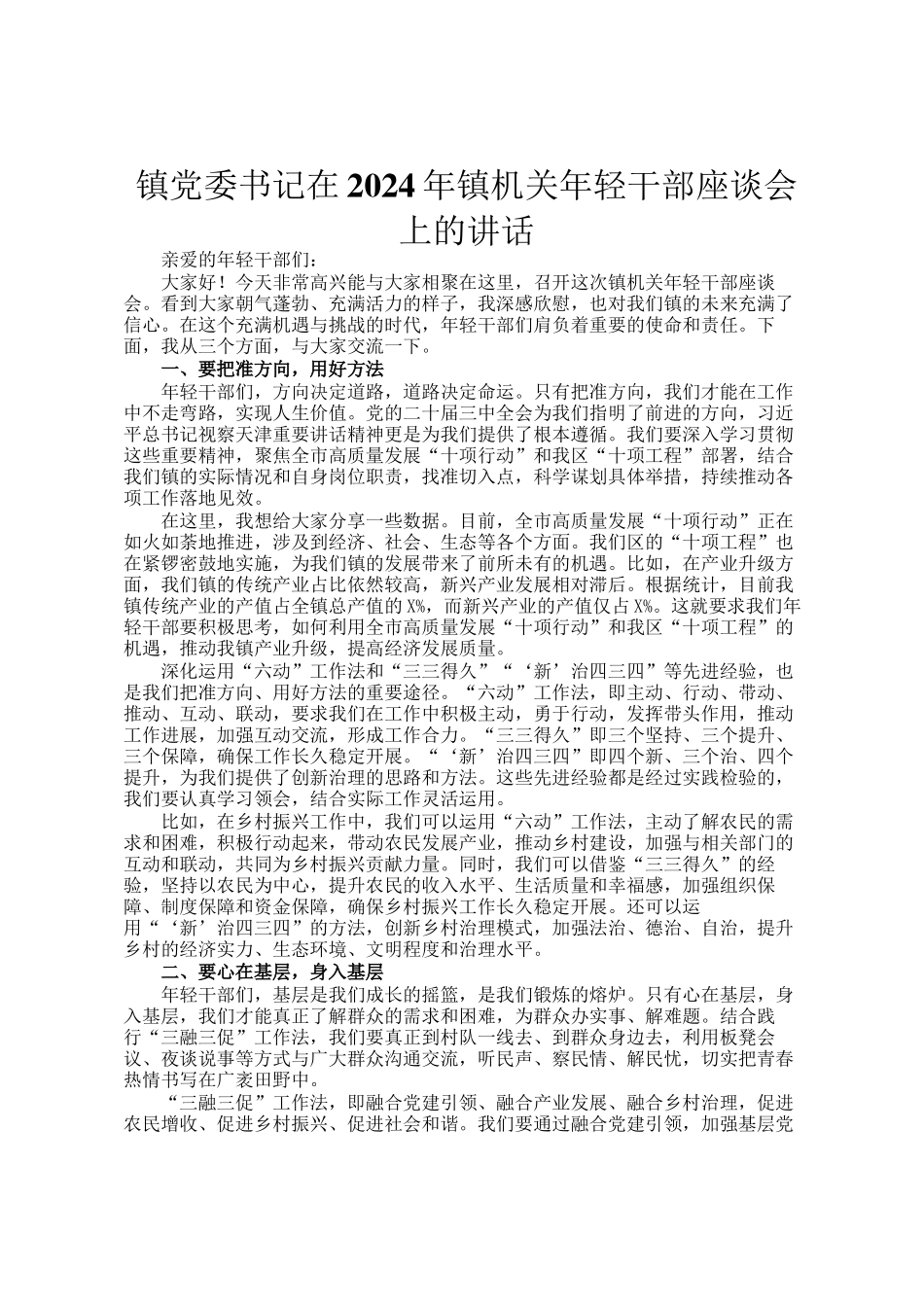 镇党委书记在2024年镇机关年轻干部座谈会上的讲话_第1页