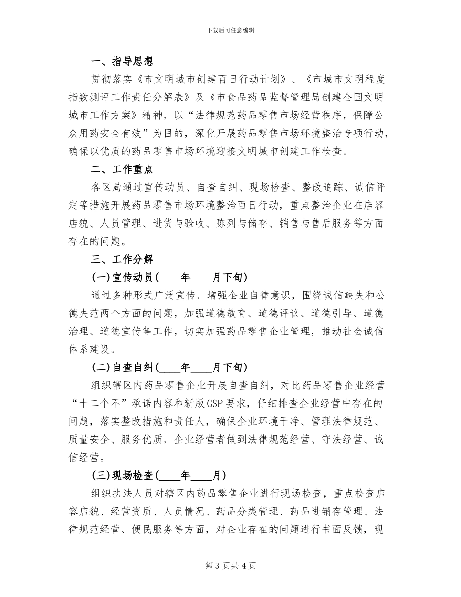 药品零售市场环境整治方案_第3页