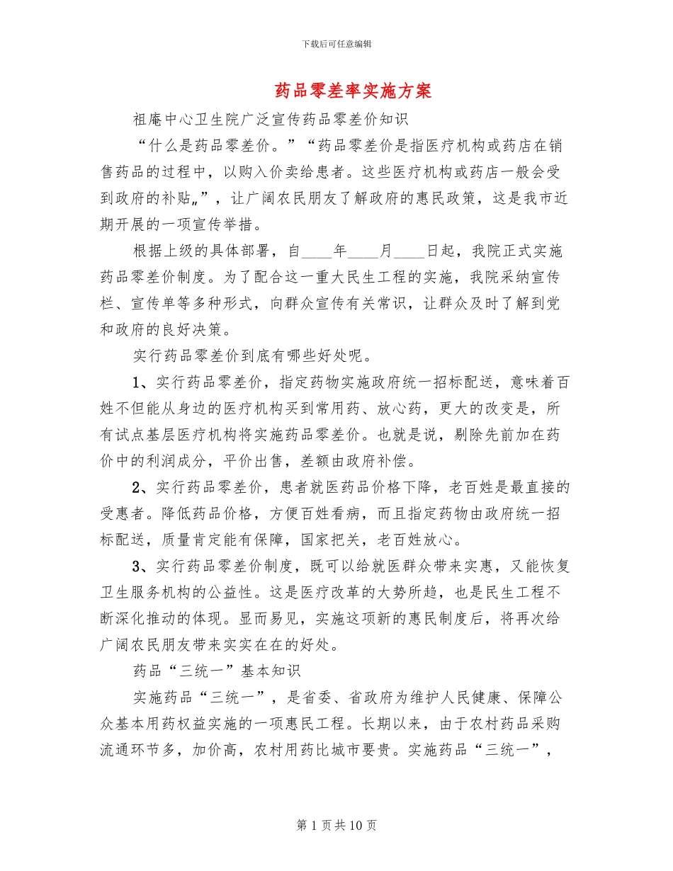 药品零差率实施方案(2篇)_第1页