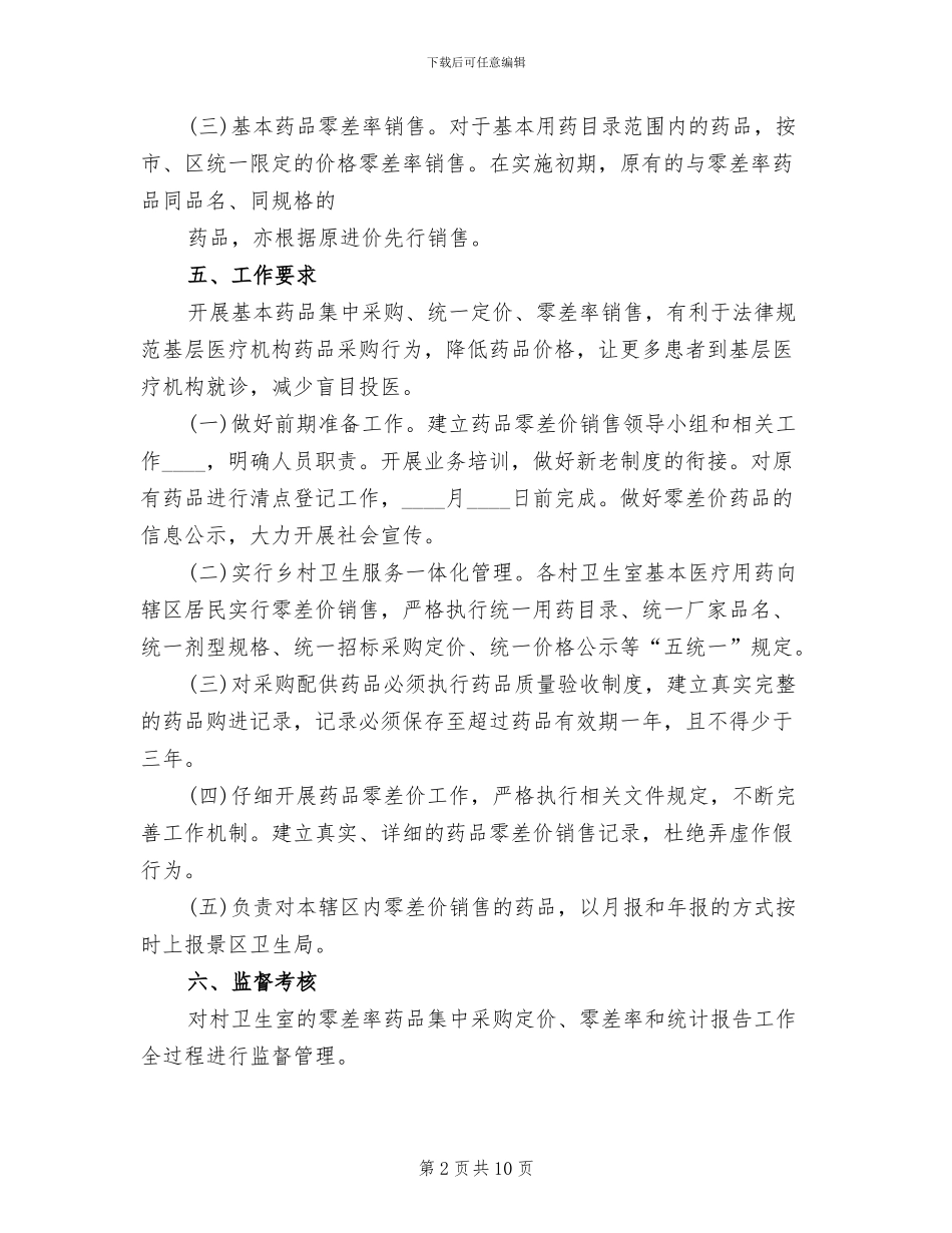 药品零差率实施方案范文_第2页