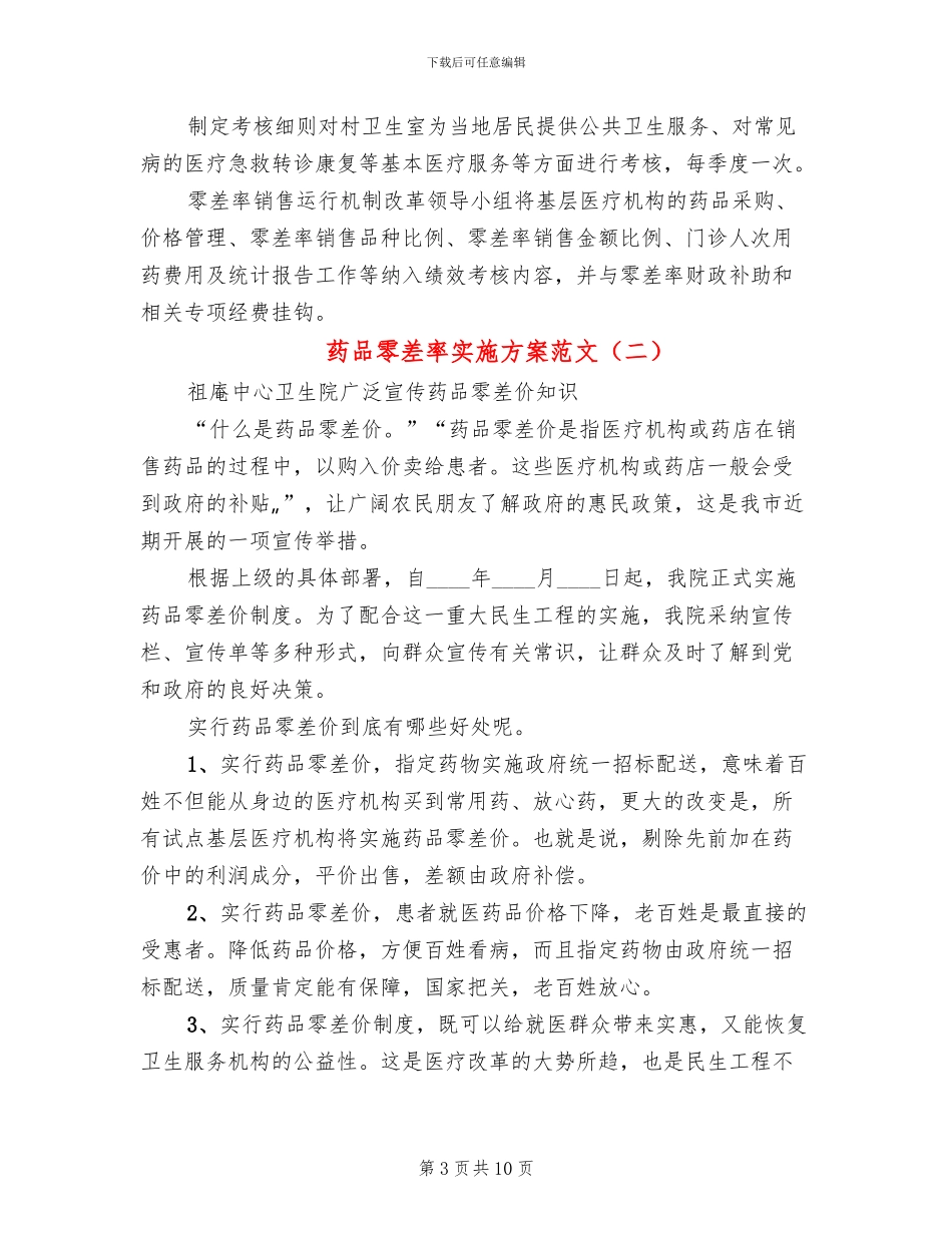药品零差率实施方案范文_第3页