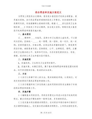 药品零差率实施方案范文