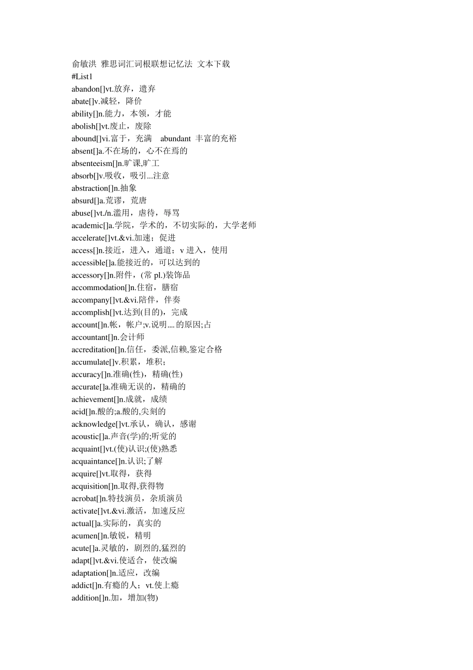 俞敏洪雅思词汇词根联想记忆法_第1页