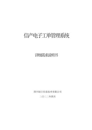 信产电子工单管理系统详细需求说明书