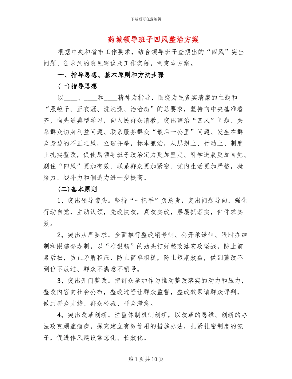 药城领导班子四风整治方案_第1页