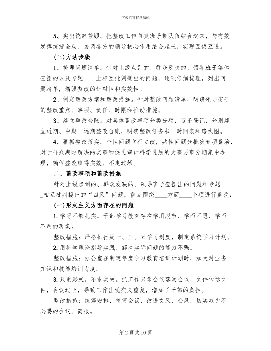 药城领导班子四风整治方案_第2页