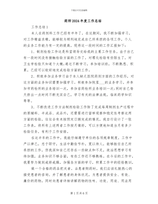 药师2024年度工作总结