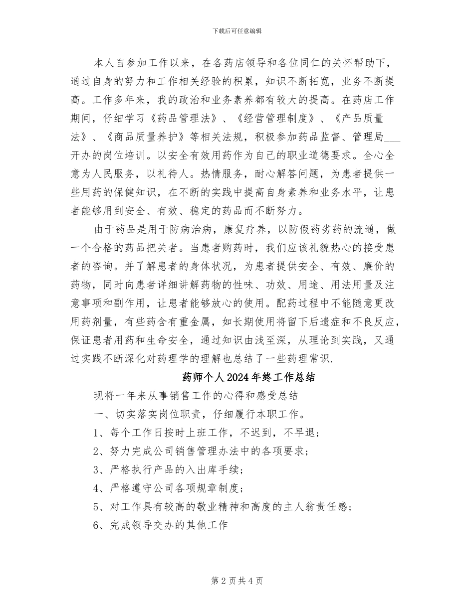 药师2024年月个人工作总结_第2页