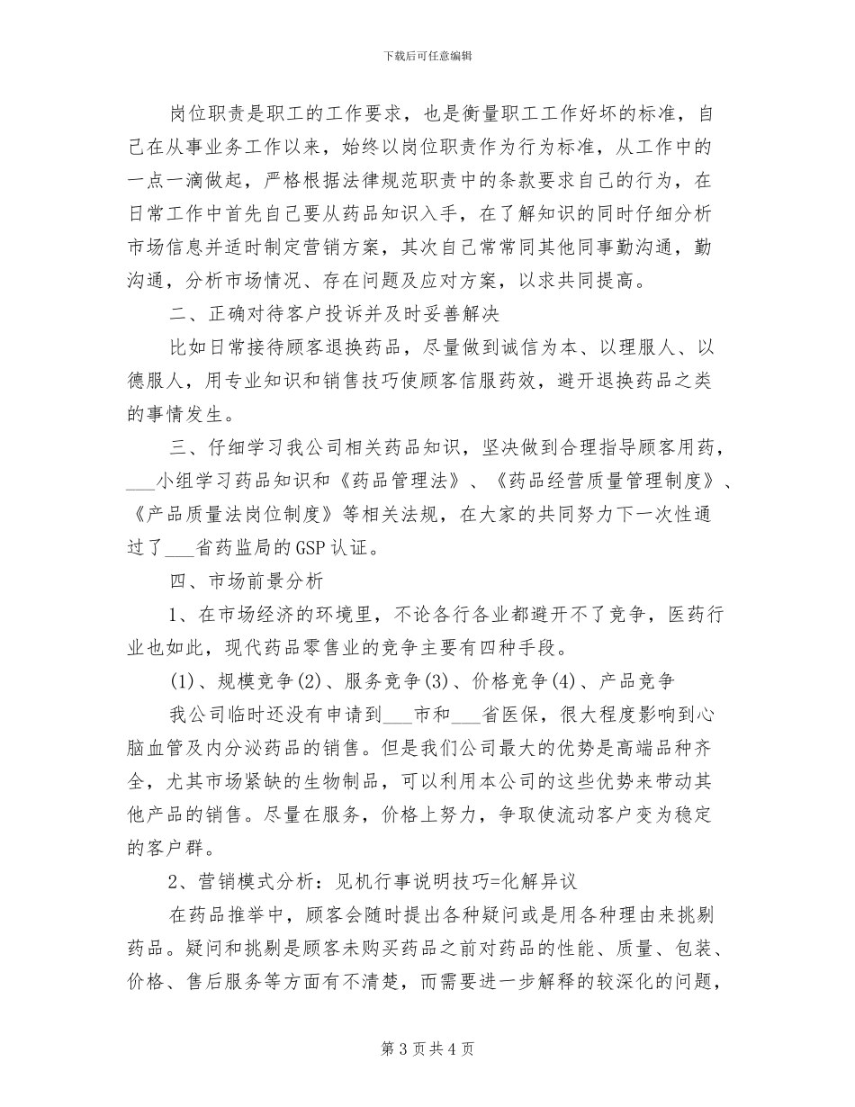 药师2024年月个人工作总结_第3页