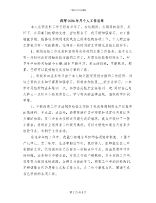 药师2024年月个人工作总结