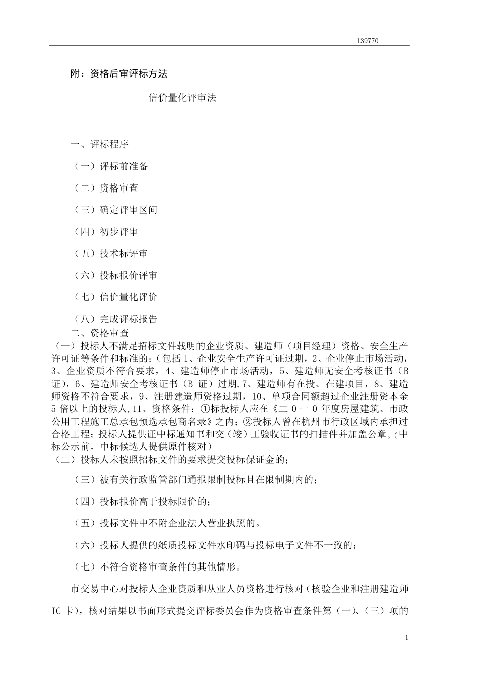 信价量化评审法_第1页