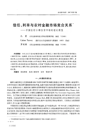 信任、利率与农村金融市场竞合关系——中国农村小额信贷市场的理论模型