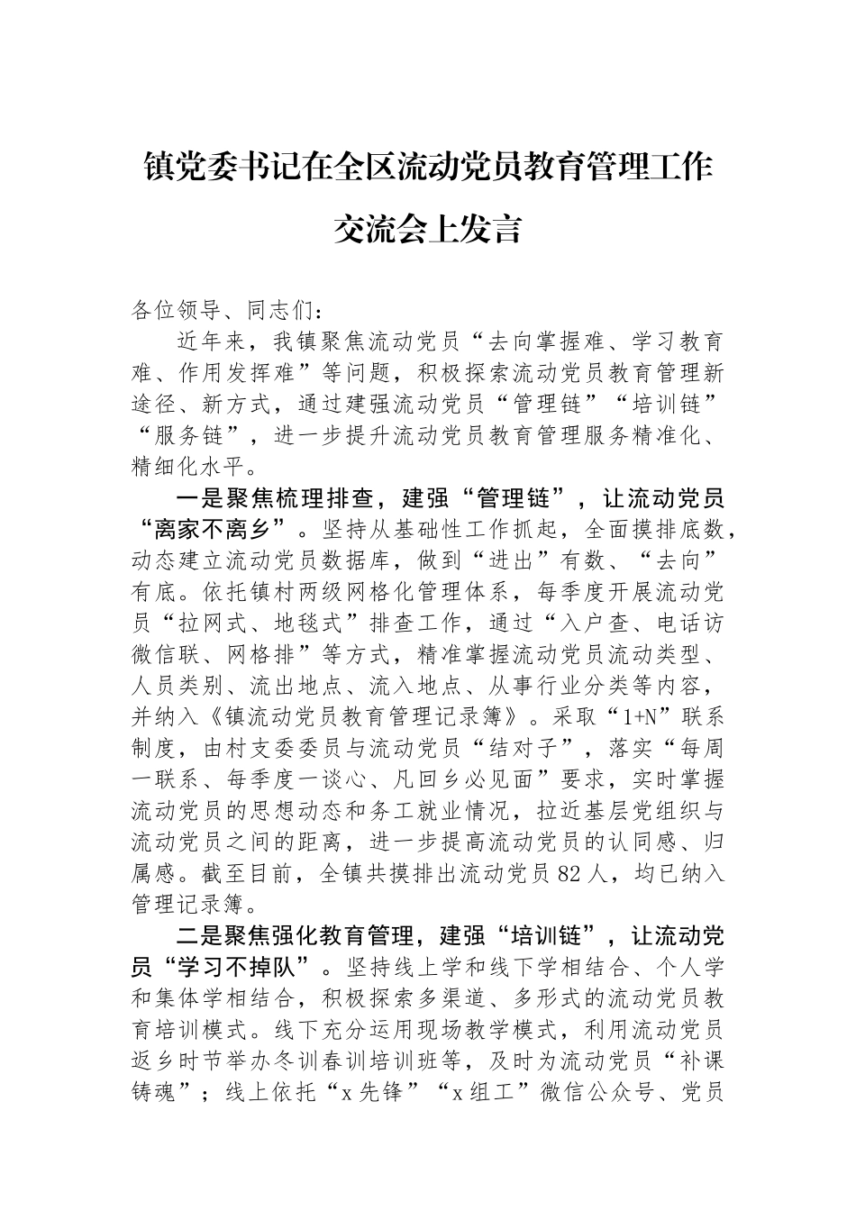 镇党委书记在全区流动党员教育管理工作交流会上发言_第1页