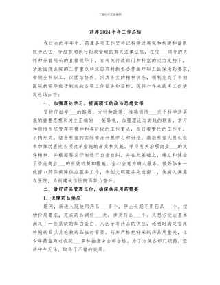 药库2024半年工作总结