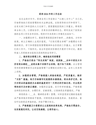 药库2024年终工作总结