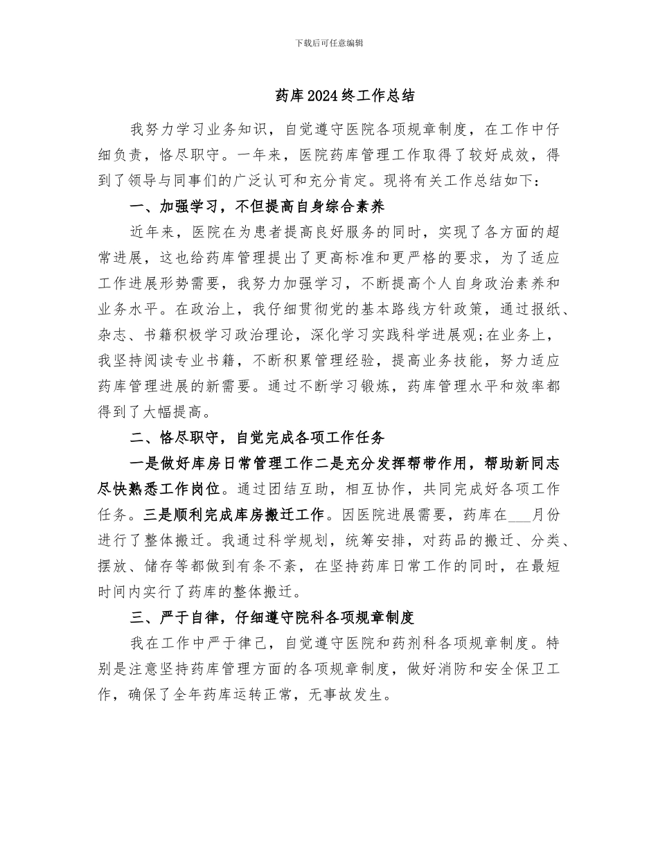 药库2024终工作总结_第1页