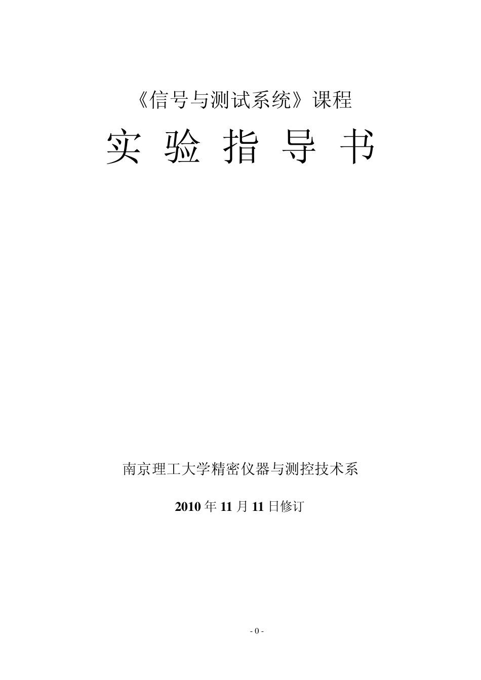 信号与测试系统实验讲义_101115_第1页