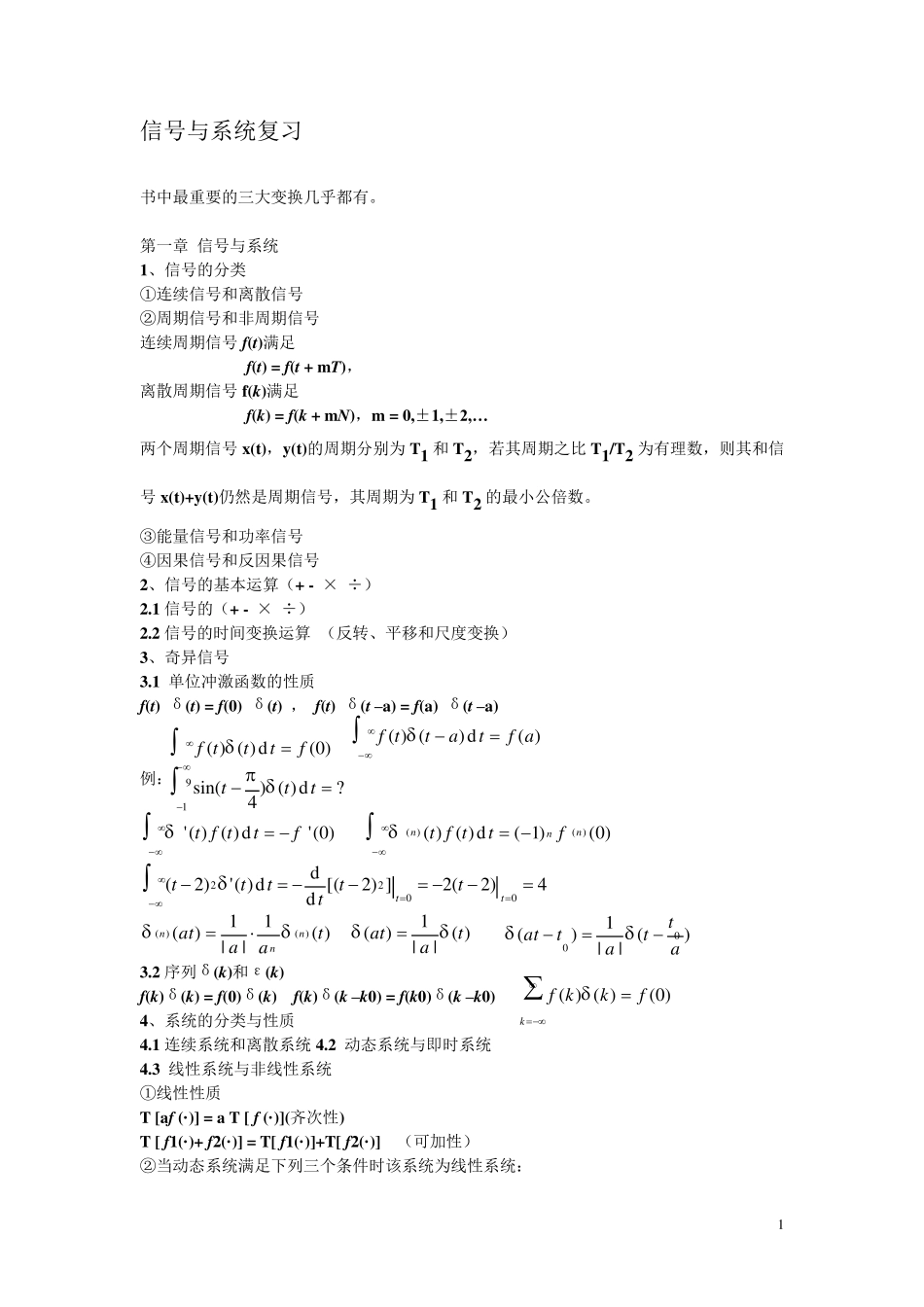 信号与系统(郑君里)复习要点_第1页