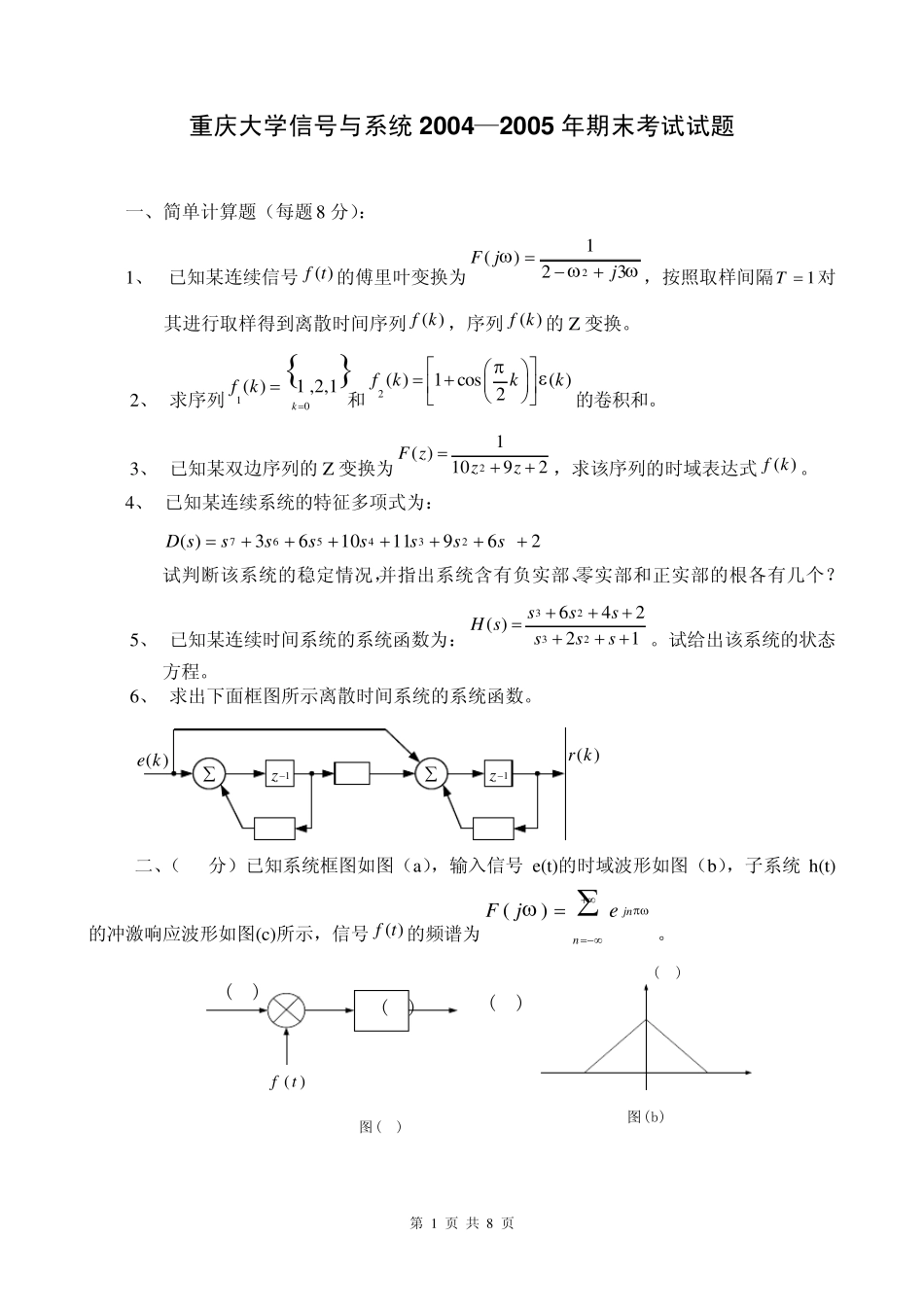 信号与系统2004—2005年期末考试试题_第1页