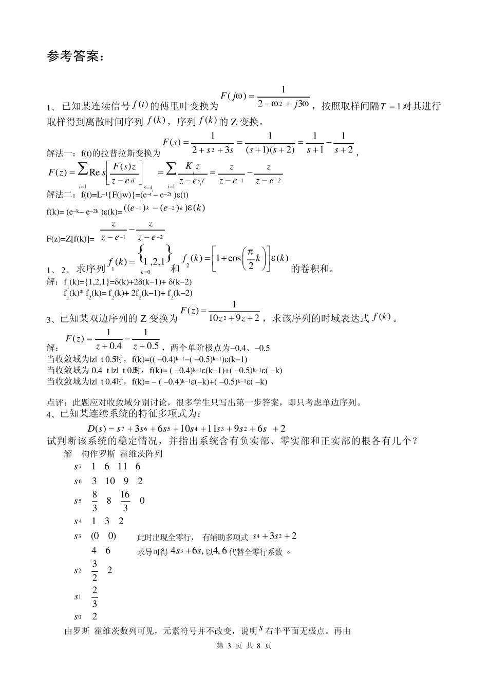 信号与系统2004—2005年期末考试试题_第3页
