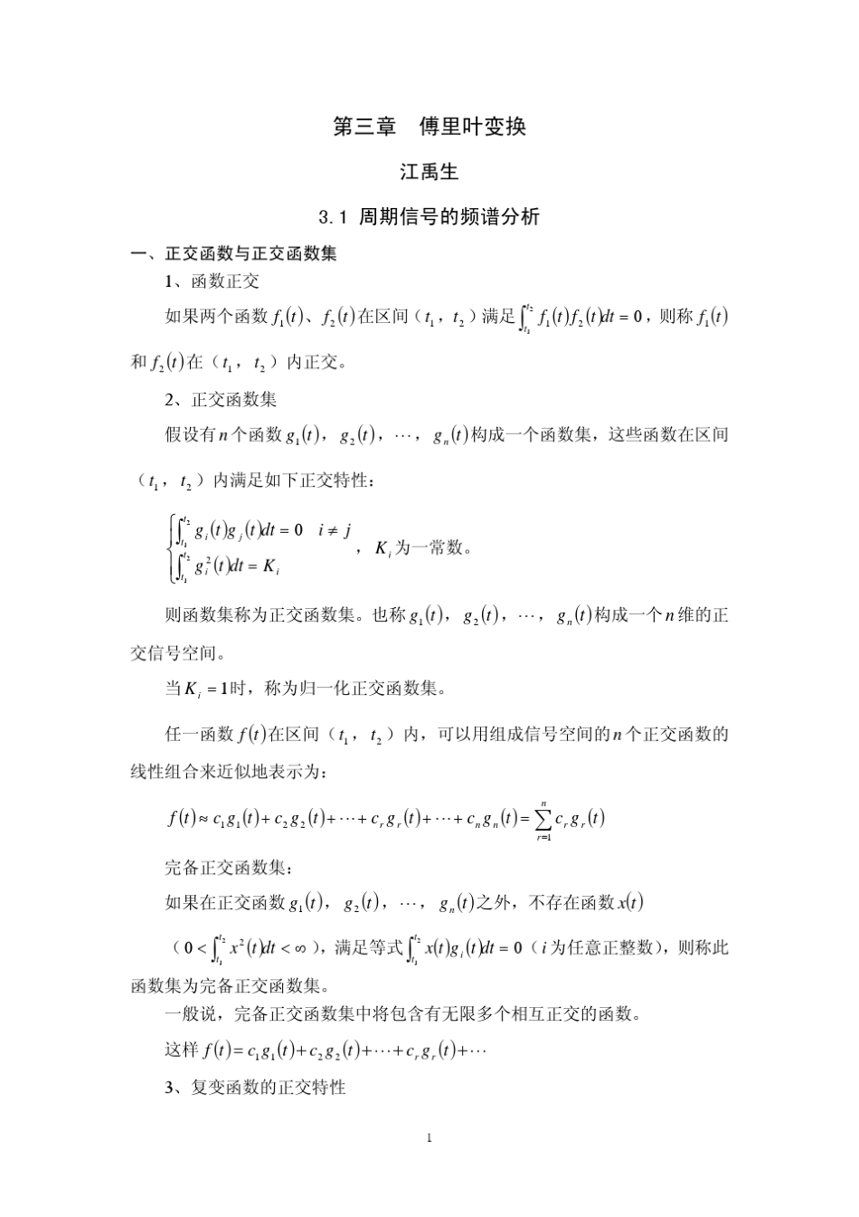 信号与系统(郑君里第二版)讲义第三章傅里叶变换_第1页