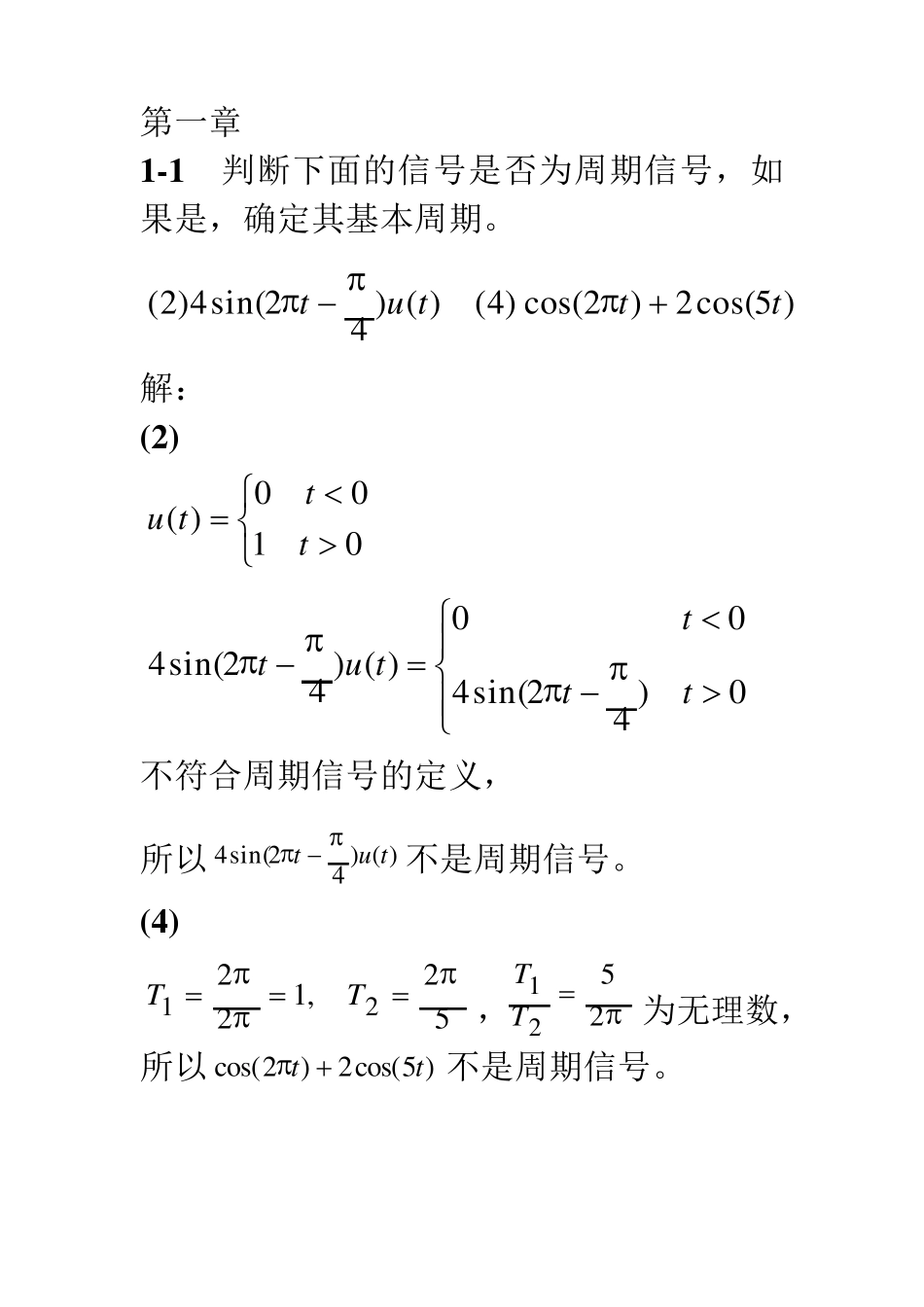 信号与系统B第一、第二章习题d答案(201198)_第1页